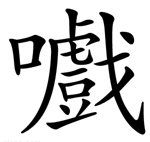 嚱